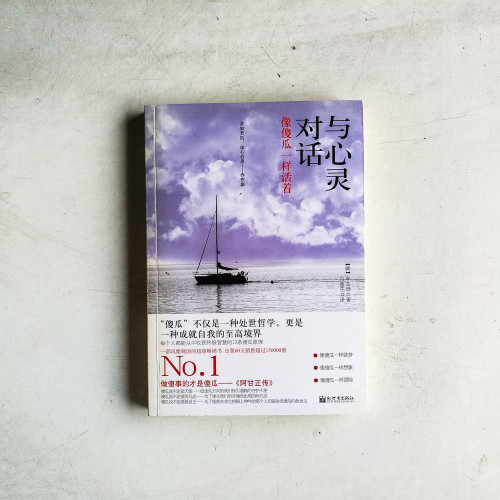 與心靈對話：像傻瓜一樣活着
