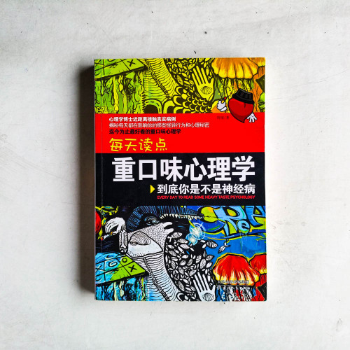 每天讀點重口味心理學:到底你是不是神經病 每天讀點重口味心理學:到底你是不是神經病