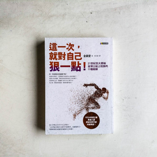 這一次,就對自己狠一點!:21世紀百大領袖金博士給上班族的十種鍛鍊 這一次,就對自己狠一點!:21世紀百大領袖金博士給上班族的十種鍛鍊