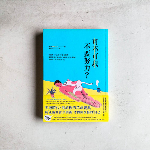 可不可以不要努力? 可不可以不要努力?