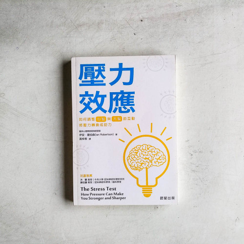 壓力效應：如何調整[心智]與[大腦]的互動，將壓力轉換成助力
