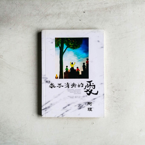 永不消失的愛