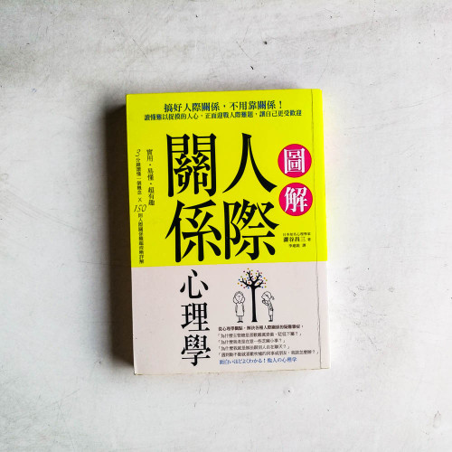 圖解人際關係心理學 圖解人際關係心理學