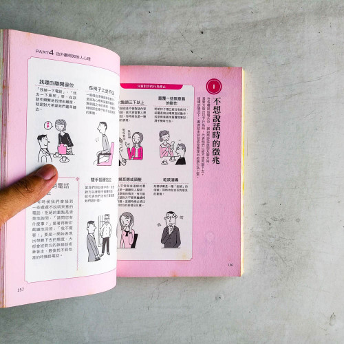 圖解人際關係心理學 圖解人際關係心理學