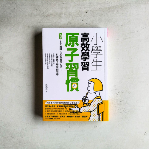 小學生高效學習原子習慣:拆解8大策略X23個實作心法,引導孩子學習如何學 小學生高效學習原子習慣:拆解8大策略X23個實作心法,引導孩子學習如何學