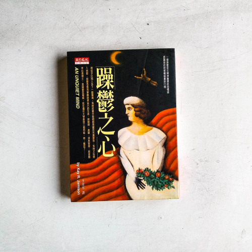 躁鬱之心 躁鬱之心