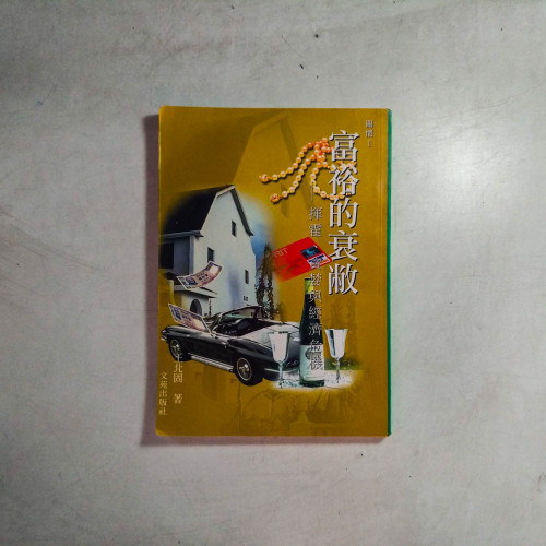 富裕的哀敝：揮霍，貪婪與經濟危機