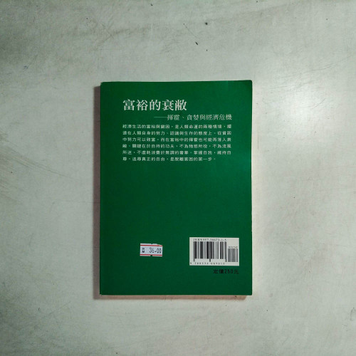 富裕的哀敝：揮霍，貪婪與經濟危機