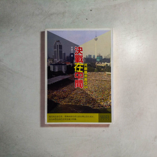 決戰在中間:共創馬來西亞2.0 決戰在中間:共創馬來西亞2.0