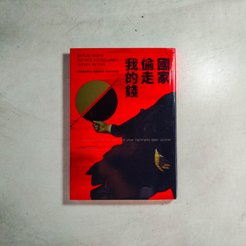 國家偷走我的錢 國家偷走我的錢