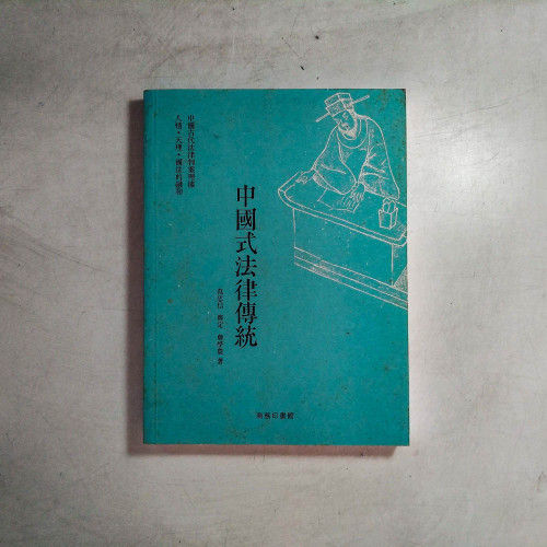 中國式法律傳統 中國式法律傳統