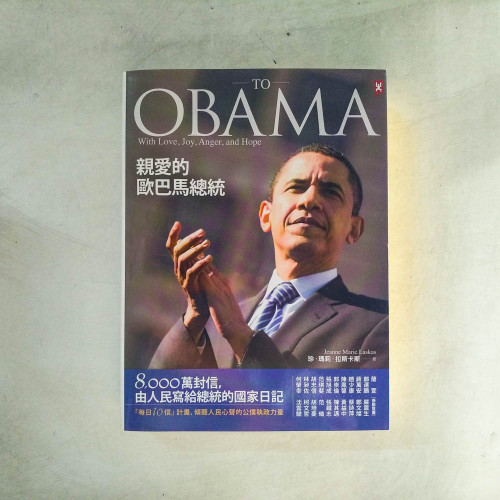親愛的歐巴馬總統:8,000萬封信,由人民寫給總統的國家日記 親愛的歐巴馬總統:8,000萬封信,由人民寫給總統的國家日記