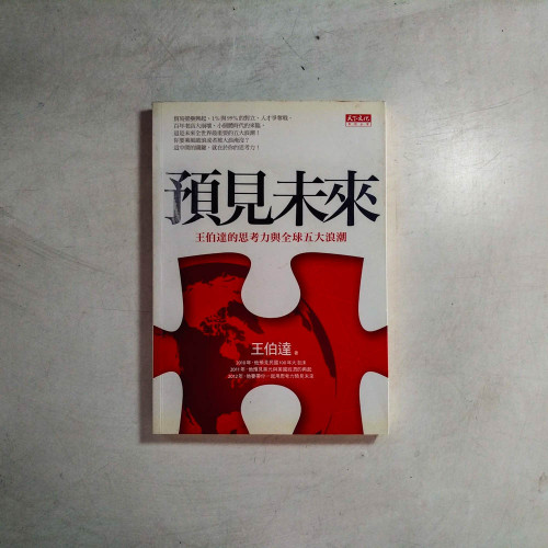 預見未來:王伯達的思考力與全球五大浪潮 預見未來:王伯達的思考力與全球五大浪潮