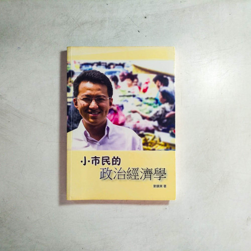 小市民的政治經濟學 小市民的政治經濟學