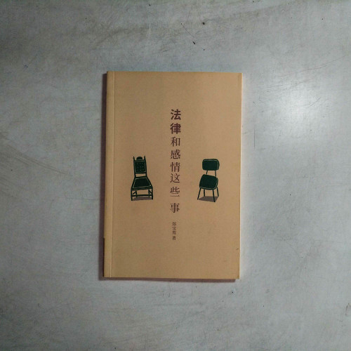 法律和感情這些事 法律和感情這些事