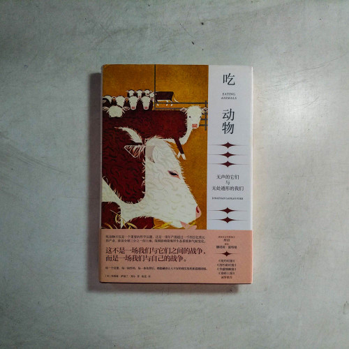 吃動物:無聲的它們與無處遁形的我們 吃動物:無聲的它們與無處遁形的我們