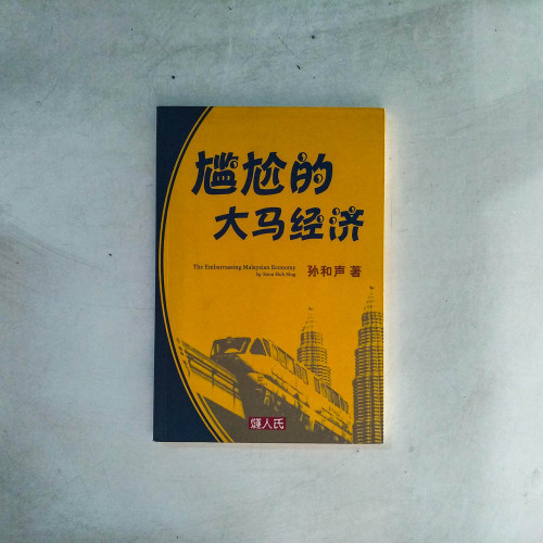 尷尬的大馬經濟 尷尬的大馬經濟