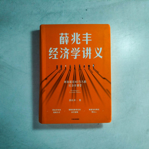 薛兆豐經濟學講義 薛兆豐經濟學講義