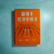 薛兆豐經濟學講義 薛兆豐經濟學講義