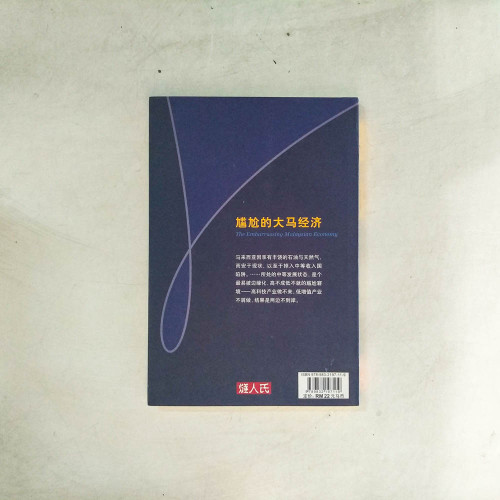 尷尬的大馬經濟 尷尬的大馬經濟