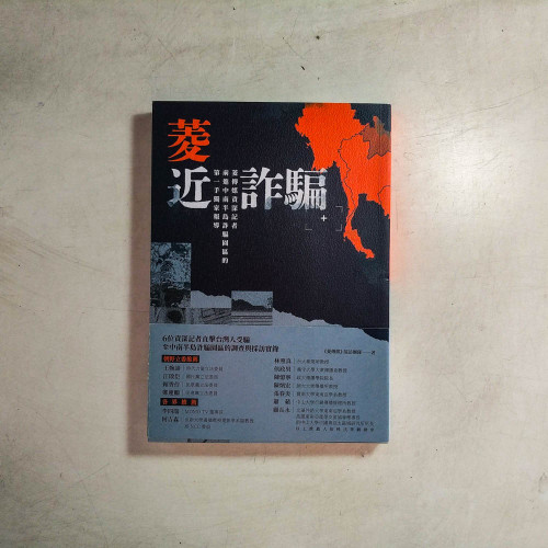菱近詐騙:菱傳媒資深記者前進中南半島詐騙園區的第一手獨家報導 菱近詐騙:菱傳媒資深記者前進中南半島詐騙園區的第一手獨家報導