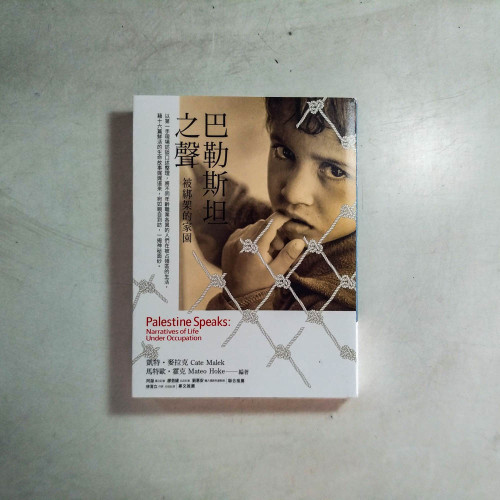 巴勒斯坦之聲：被綁架的家園