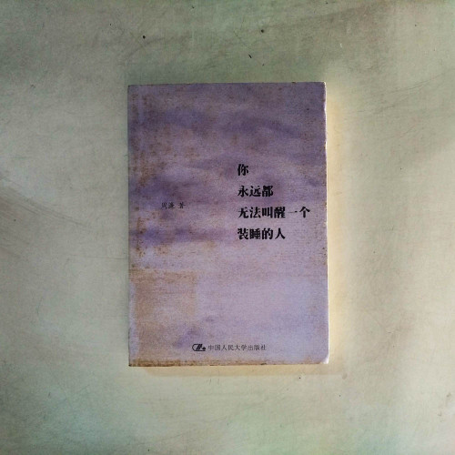 你永遠都無法叫醒一個裝睡的人 你永遠都無法叫醒一個裝睡的人