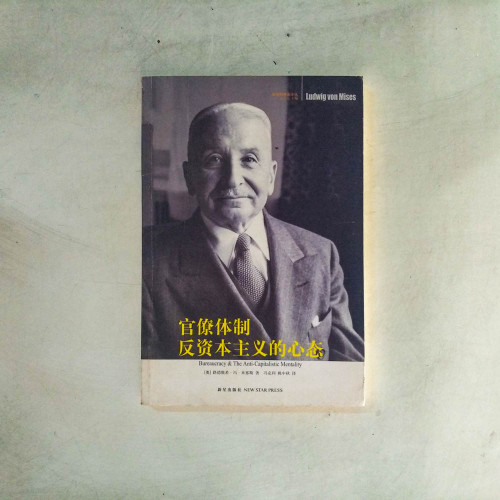 官僚體制:反資本主義的心態 官僚體制:反資本主義的心態