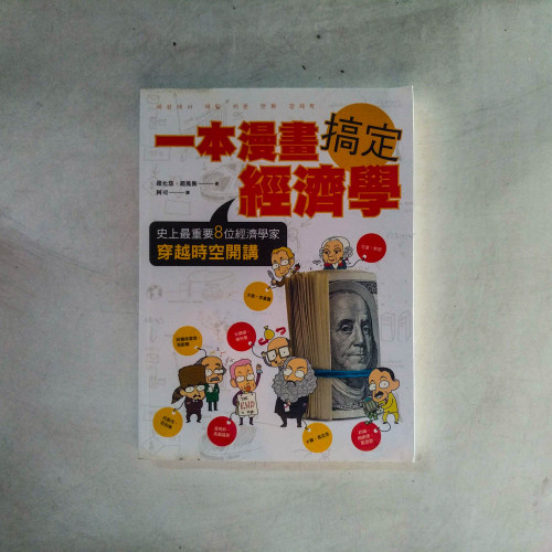 一本漫畫搞定經濟學:史上最重要8位經濟學家穿越時空開講 一本漫畫搞定經濟學:史上最重要8位經濟學家穿越時空開講