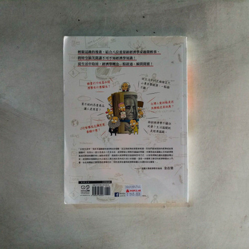 一本漫畫搞定經濟學:史上最重要8位經濟學家穿越時空開講 一本漫畫搞定經濟學:史上最重要8位經濟學家穿越時空開講