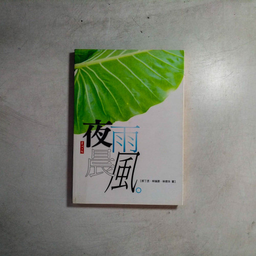 夜雨晨風 夜雨晨風