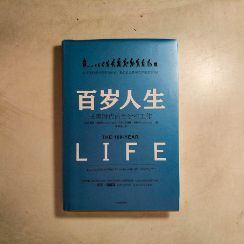 百歲人生:長壽時代的生活和工作 百歲人生:長壽時代的生活和工作