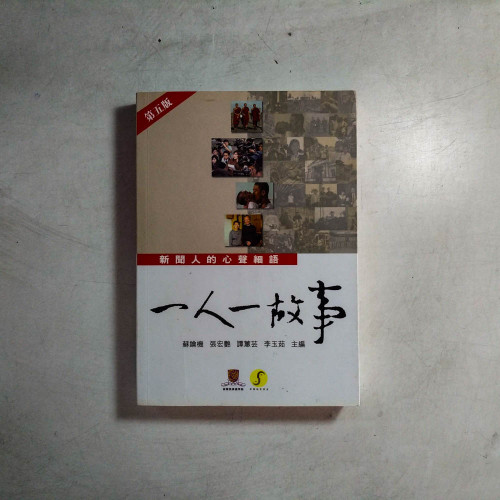 一人一故事:新聞人的心聲細語 一人一故事:新聞人的心聲細語