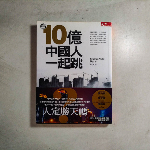 當十億中國人一起跳 當十億中國人一起跳