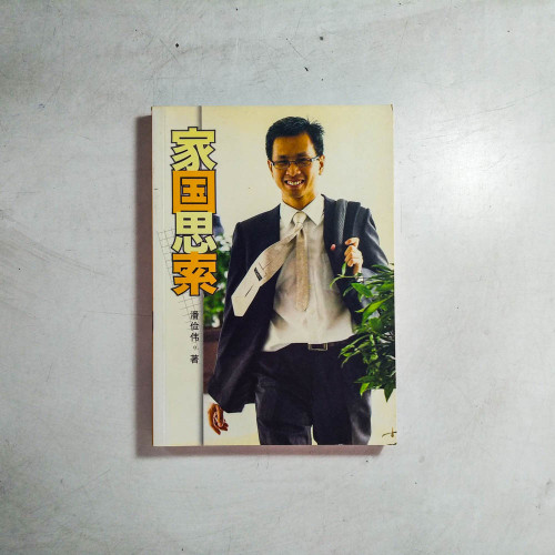家國思索