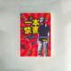 一本“禁”書:那些年,我們一起見證的荒唐事 一本“禁”書:那些年,我們一起見證的荒唐事