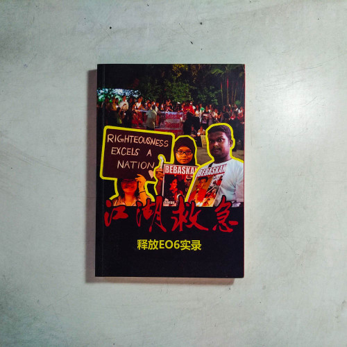 江湖救急:釋放EO6實錄 江湖救急:釋放EO6實錄