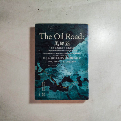 黑絲路:從裏海到倫敦的石油溯源之旅 黑絲路:從裏海到倫敦的石油溯源之旅