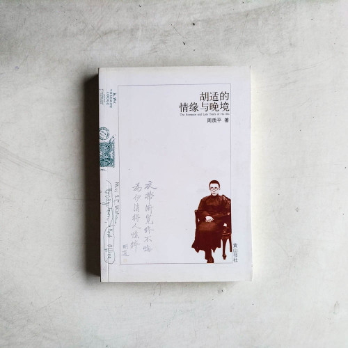 胡適的情緣與晚境 胡適的情緣與晚境