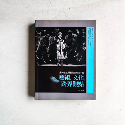 史特拉汶斯基的音樂啟示錄:藝術‧文化‧跨界觀點 史特拉汶斯基的音樂啟示錄:藝術‧文化‧跨界觀點