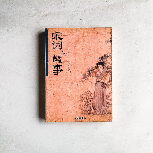宋詞的故事 宋詞的故事