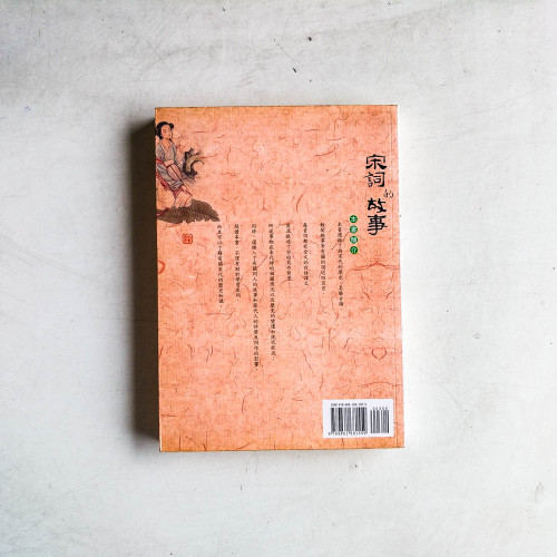 宋詞的故事 宋詞的故事