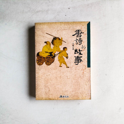 唐詩的故事 唐詩的故事