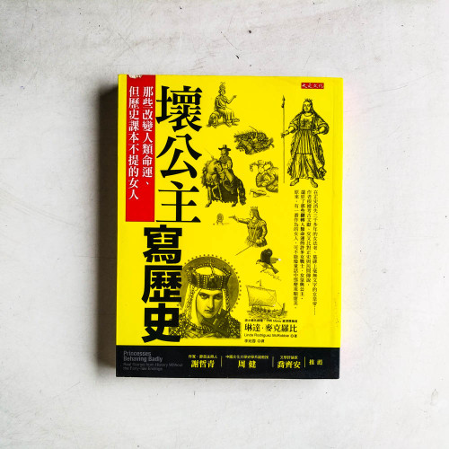 壞公主寫歷史:那些改變人類命運、但歷史課本不提的女人 壞公主寫歷史:那些改變人類命運、但歷史課本不提的女人