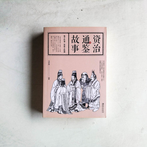 資治通鑑故事 資治通鑑故事