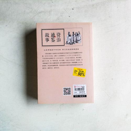 資治通鑑故事 資治通鑑故事