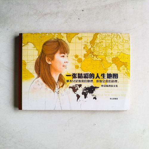 一張精彩的人生地圖：悼念陳鴻珠文集