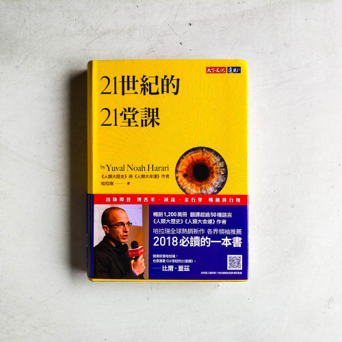 21世紀的21堂課