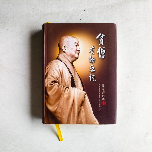 貧僧有話要說 貧僧有話要說