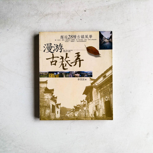 漫游古巷弄:邂逅28種古鎮風華 漫游古巷弄:邂逅28種古鎮風華
